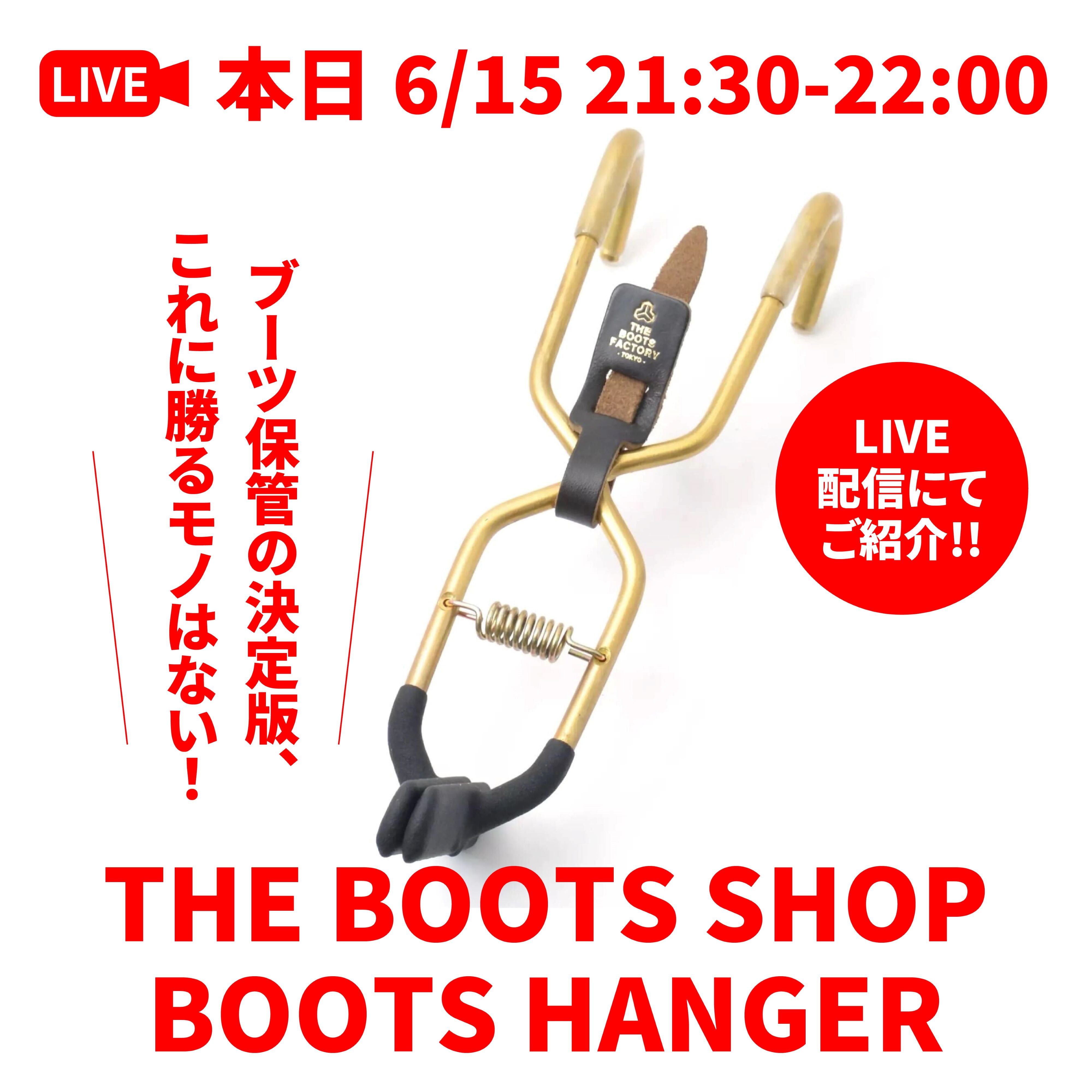 ブーツ保管の決定版!ブーツハンガーをご紹介。(稲妻ショッピングチャンネル Vol.12 2022/06/15配信)