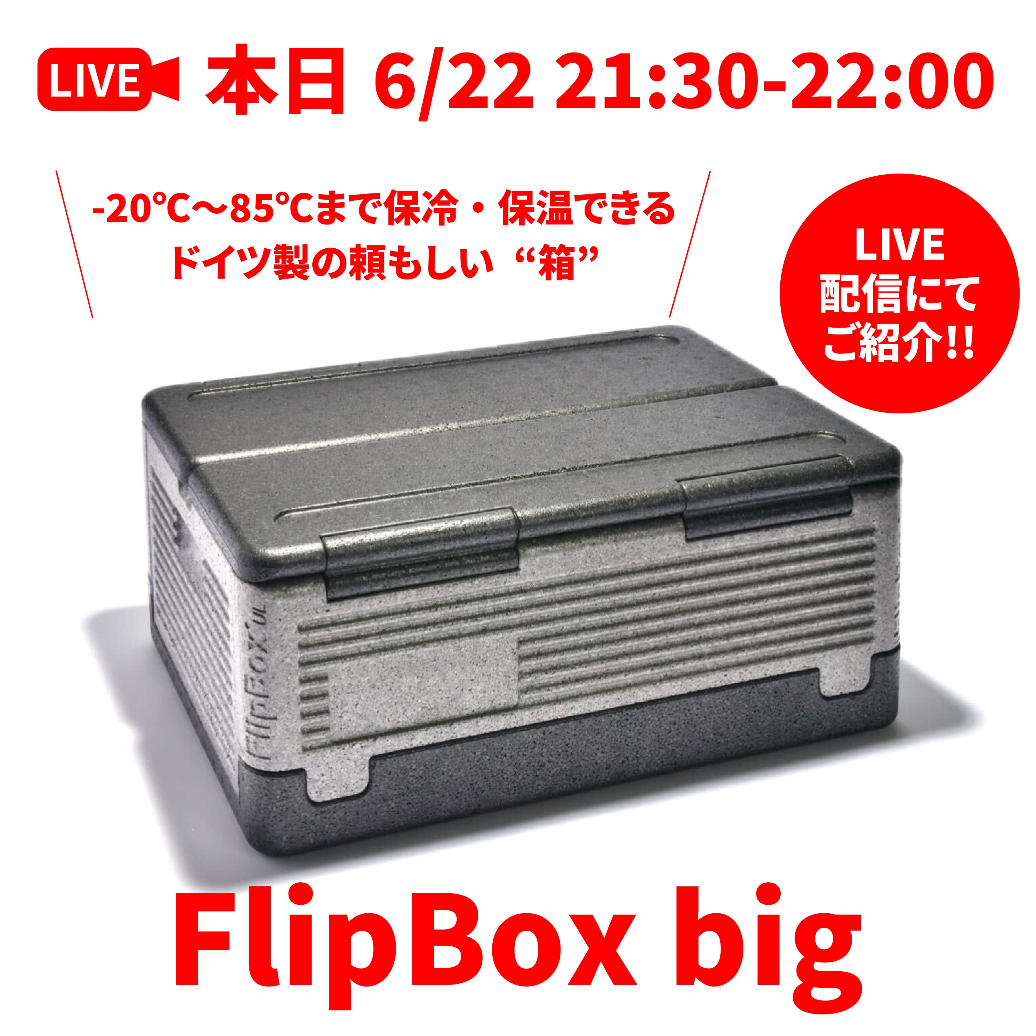 保冷・保温できるドイツ製の頼もしい“箱”!(稲妻ショッピングチャンネル Vol.13 2022/06/22配信)