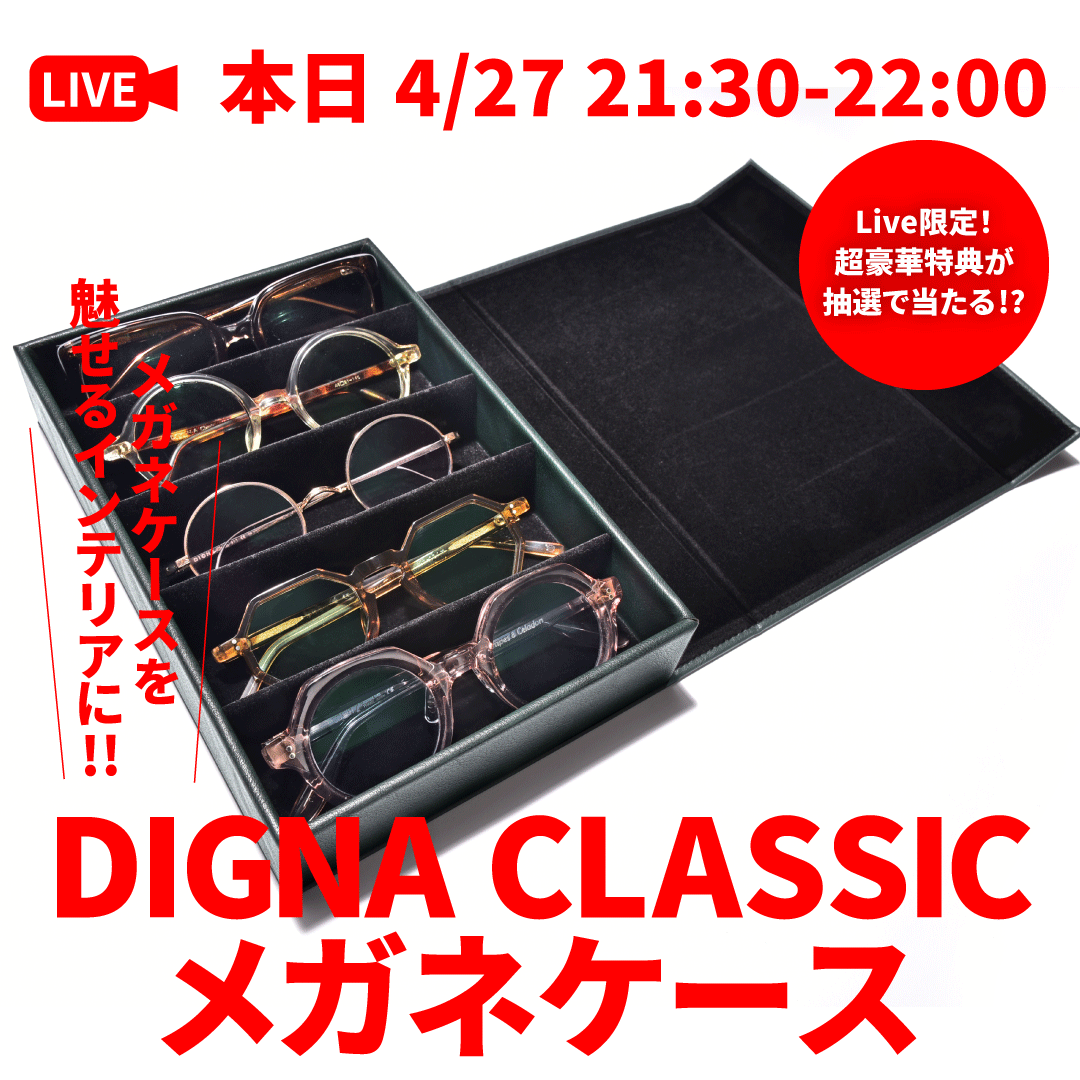 メガネ30本以上を所有するマニアがご紹介!DIGNA CLASSIC メガネケース(稲妻ショッピングチャンネル Vol.6 2022/04/27配信)