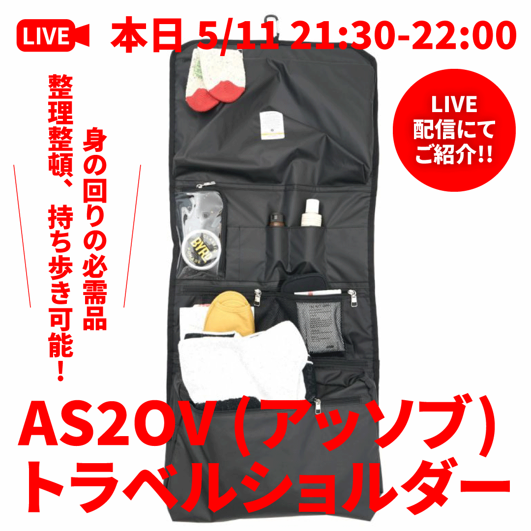 出張の多い松島親方イチオシ!AS2OV (アッソブ) TRAVEL SERIES(稲妻ショッピングチャンネル Vol.7 2022/05/11配信)