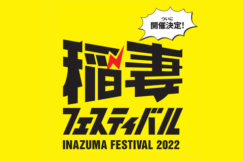 【稲妻フェスティバル2022】稲妻メイト専用入場口を確保!
