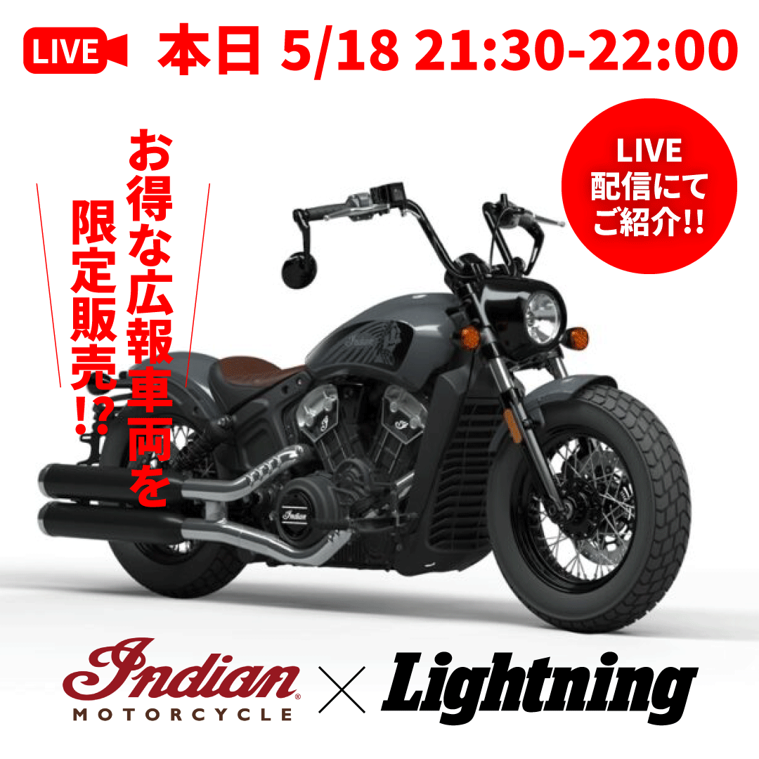 ついにバイクが登場!Indian Motorcycle Scout Bobber Twentyカスタムモデル(稲妻ショッピングチャンネル Vol.8 2022/05/18配信)