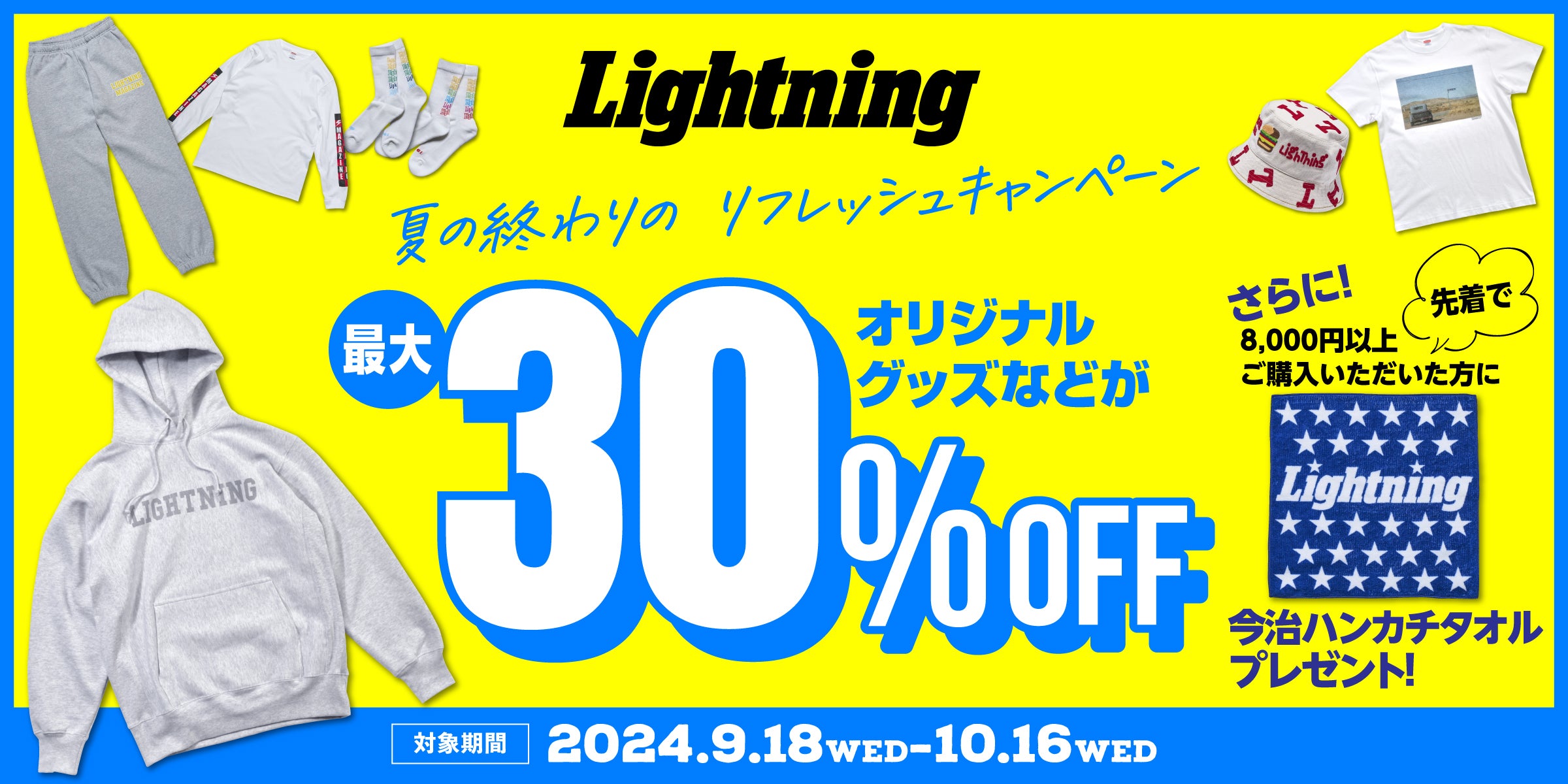 夏の終わりのリフレッシュキャンペーン