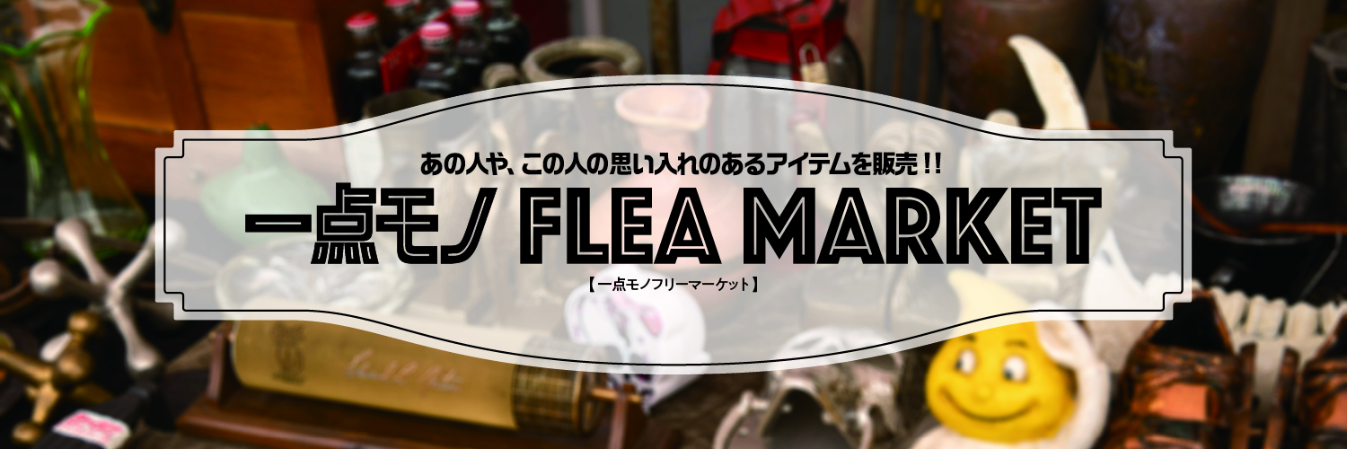 すべて買えます。一点物だらけのフリーマーケット!