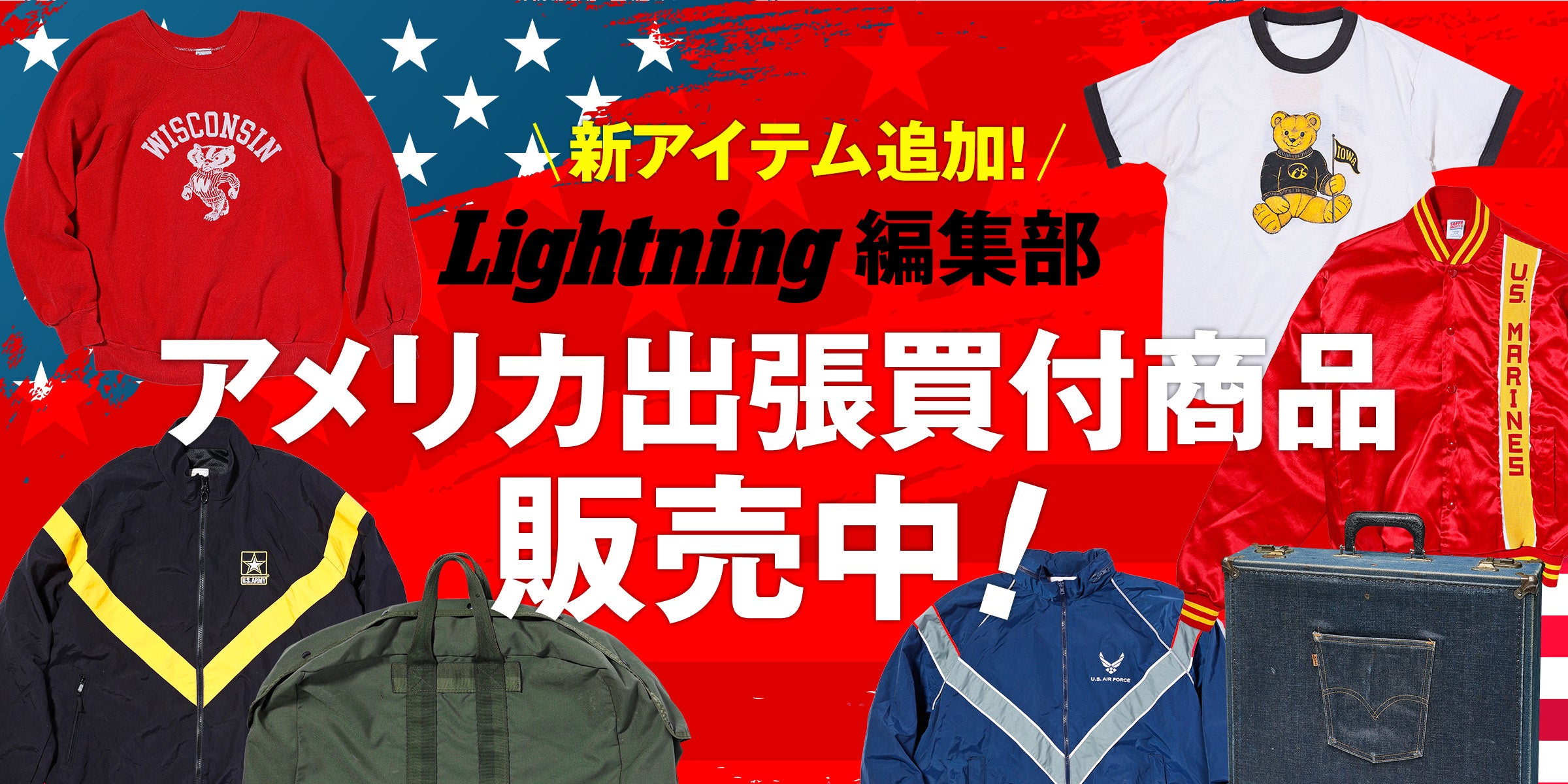アメリカ出張買付商品