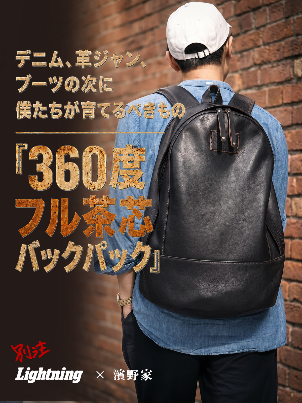 【別注】濱野家 × Lightning 360度フル茶芯バックパック(約33L)【9月16日頃出荷】
