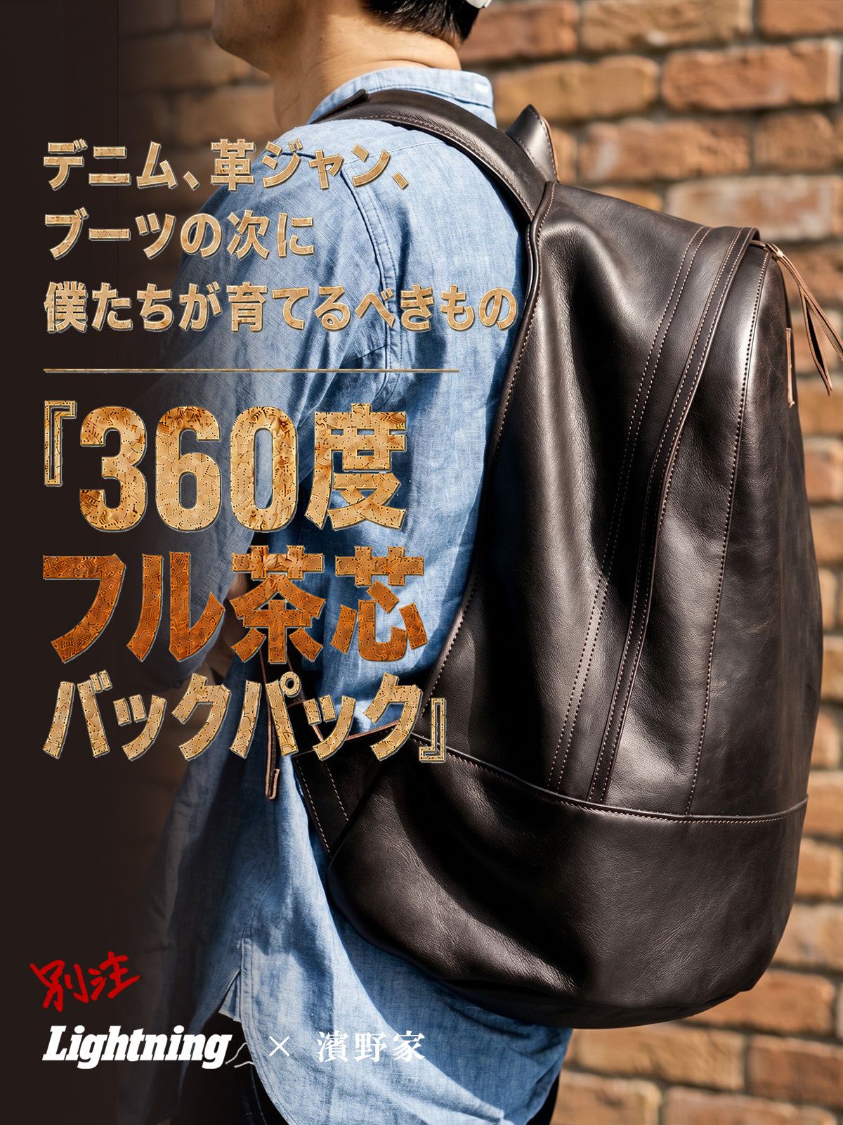 【別注】濱野家 × Lightning 360度フル茶芯バックパック(約33L)【9月16日頃出荷】