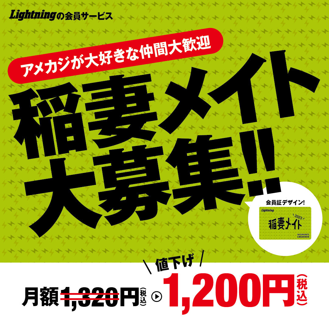 【特別会員&現金振込者0円決済用】Lightning 会員サービス“稲妻メイト”会員ナンバー入り会員証と雑誌Lightningを1年間12冊お届けするプラン【第3期募集】