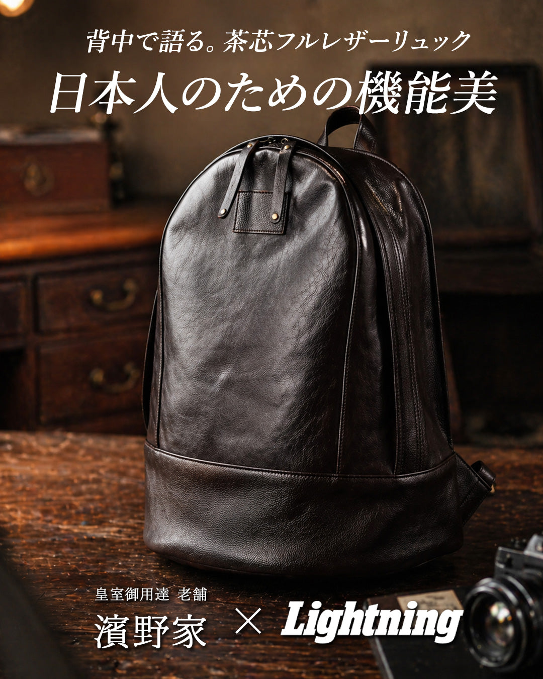 濱野家 × Lightning茶芯リュック【9月10日頃出荷】