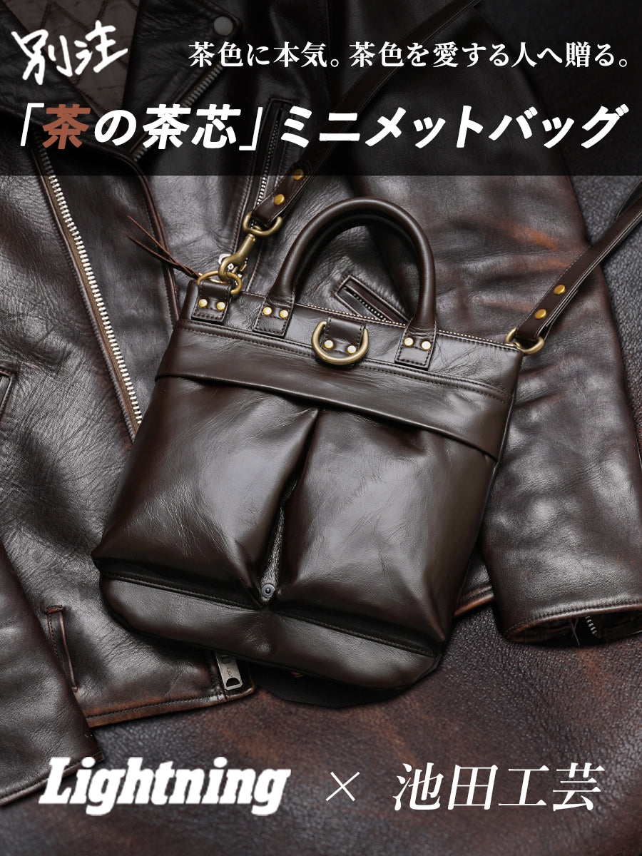 池田工芸×Lightning 「茶の茶芯」ホースハイド TT-Core Leather Lover Minimet Bag【公式オンライン限定】【1月20日頃出荷】