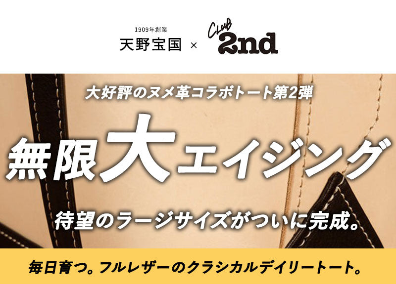 天野宝国 × 2nd ヌメレザートートバッグ(Large)【12月25日頃出荷】