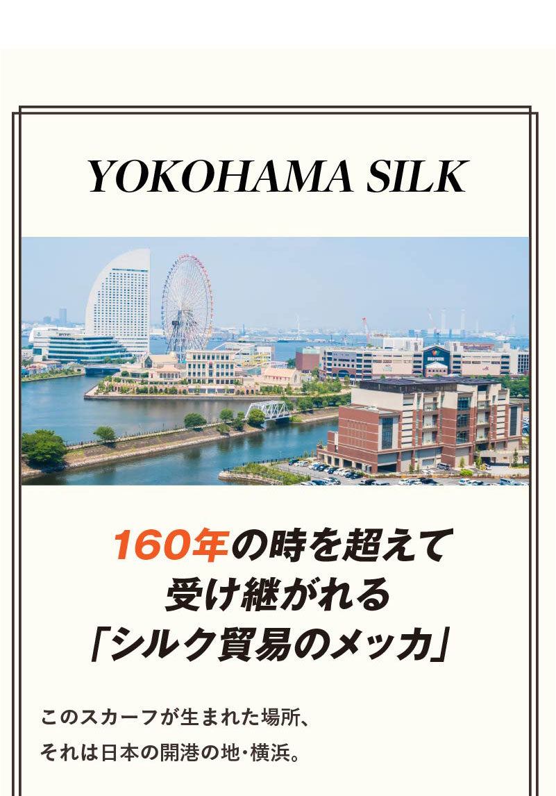 YOKOHAMA SILK SCARF(ヨコハマ シルクスカーフ)【8月4日頃出荷】