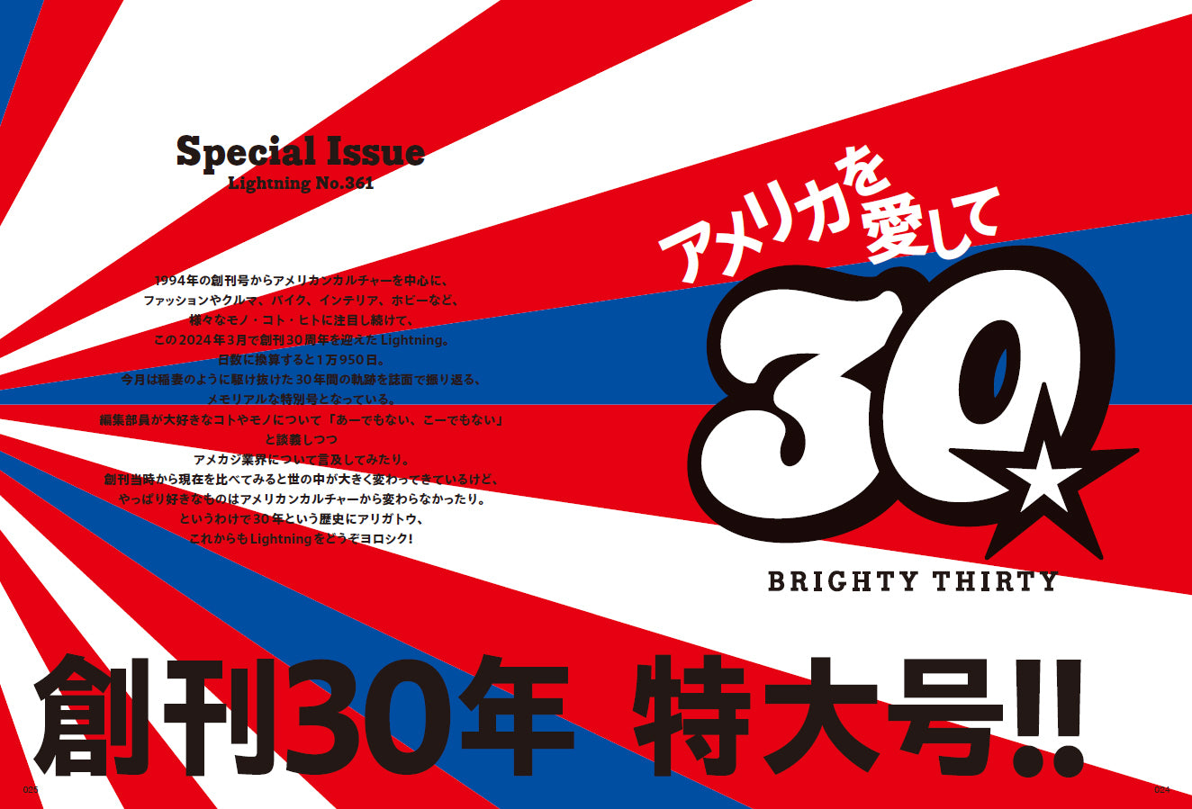 Lightning 2024年5月号 Vol.361「アメリカを愛して 創刊30年特大号!!」(2024/3/29発売)