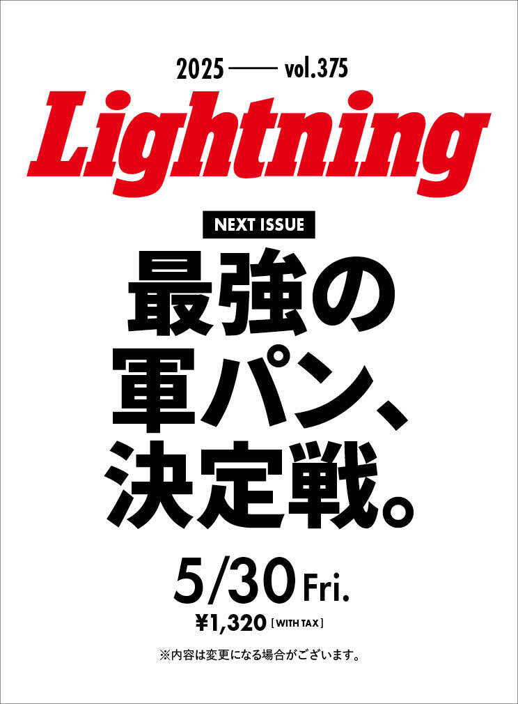 Lightning 2025年7月号 Vol.375「最強の軍パン、決定戦。」(2025/5/30発売)
