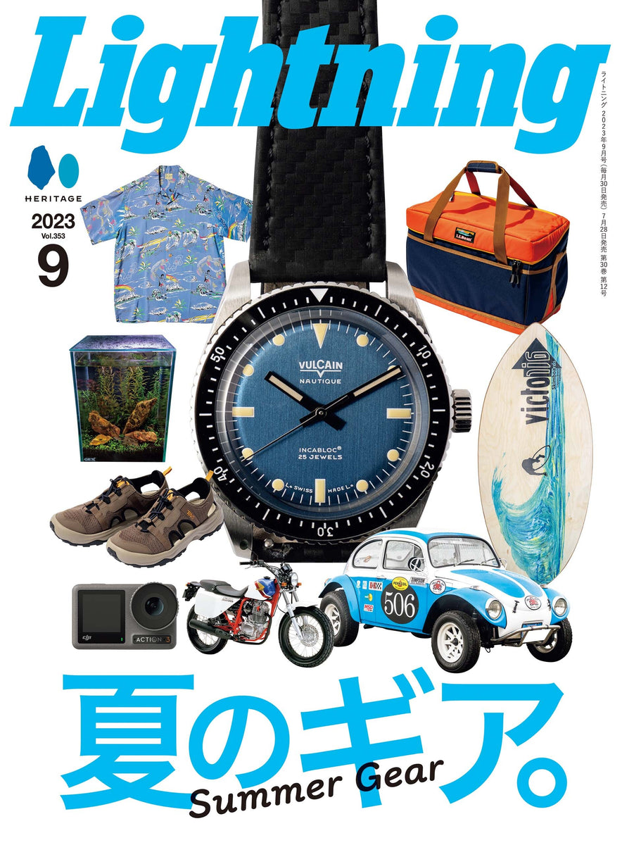 Lightning 2023年9月号 Vol.353「夏のギア。」（2023/7/28発売）