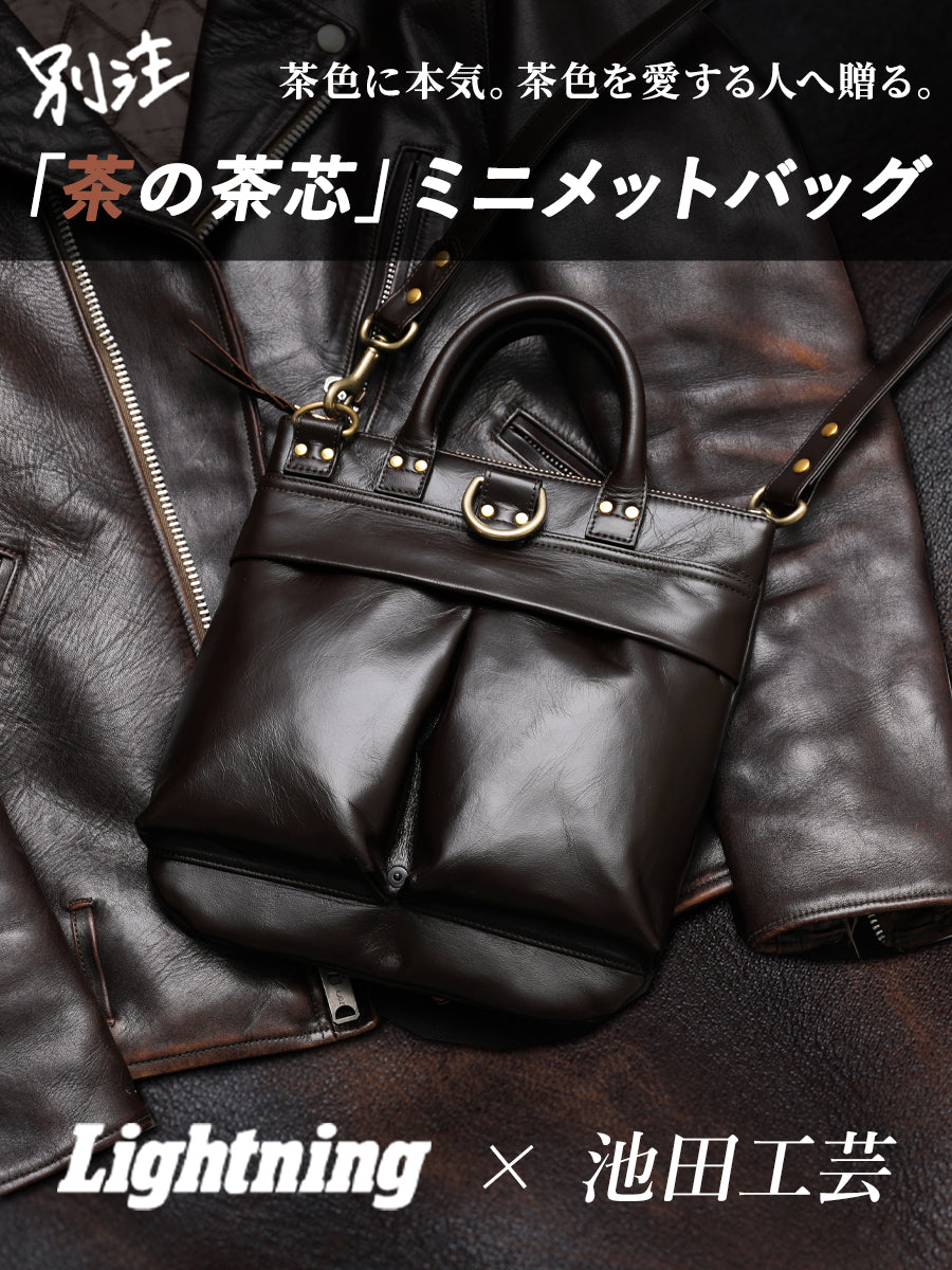 池田工芸×Lightning 「茶の茶芯」ホースハイド TT-Core Leather Lover Minimet Bag【公式オンライン限定】【1月14日頃出荷】