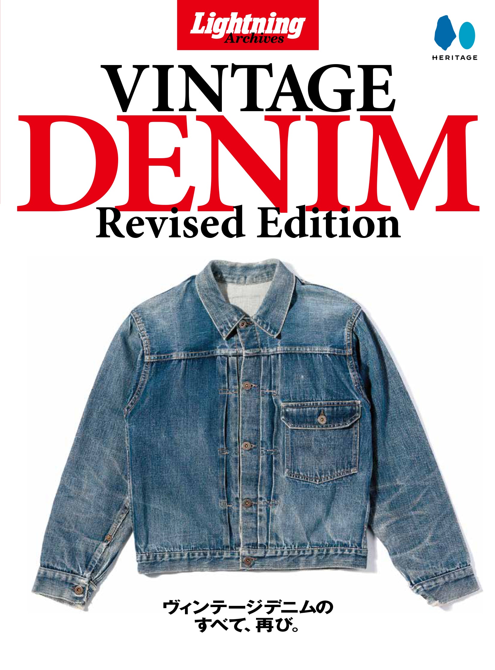 復刻版】LIGHTNING ARCHIVES VINTAGE DENIM 改訂版 | メンズ 