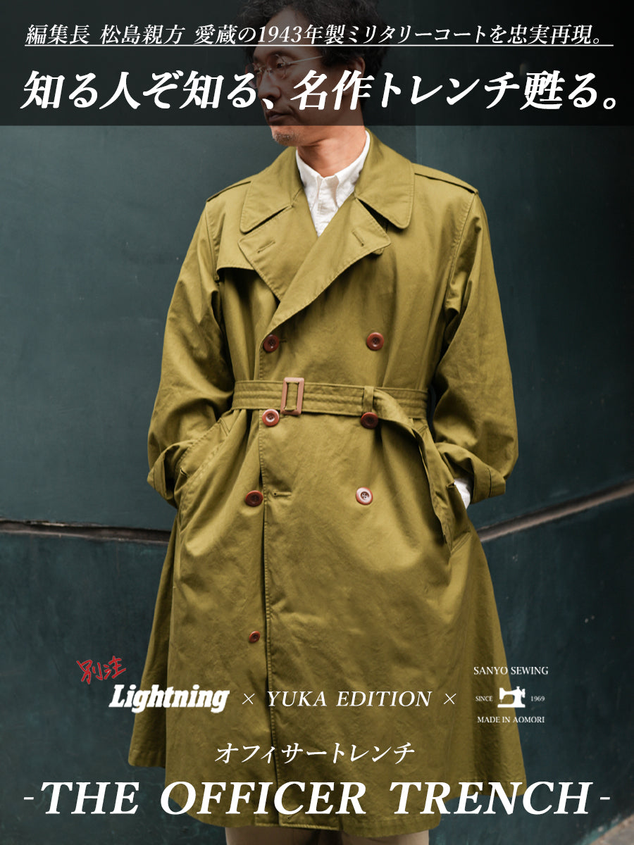 別注【Lightning流で甦る、隠れた名作トレンチ】1943年のヴィンテージ