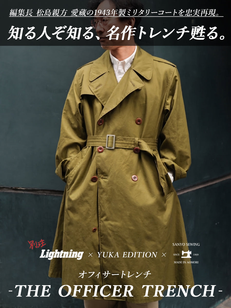 別注【Lightning流で甦る、隠れた名作トレンチ】1943年のヴィンテージミリタリーコートを忠実再現した一着。オフィサートレンチ(Lightning×サンヨーソーイング×YUKA EDITION)【5営業日内出荷】