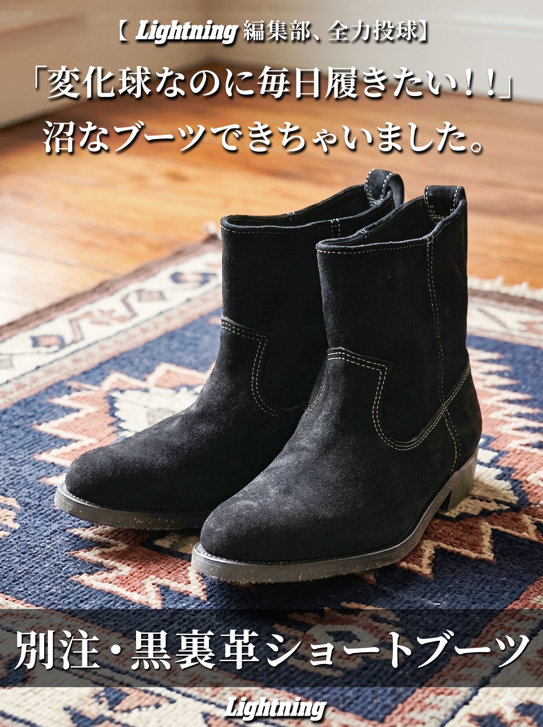 【Lightning】編集部が全力で作った!「これ一番履いちゃうやつ」な別注・黒裏革ショートブーツ【11月2日頃出荷】