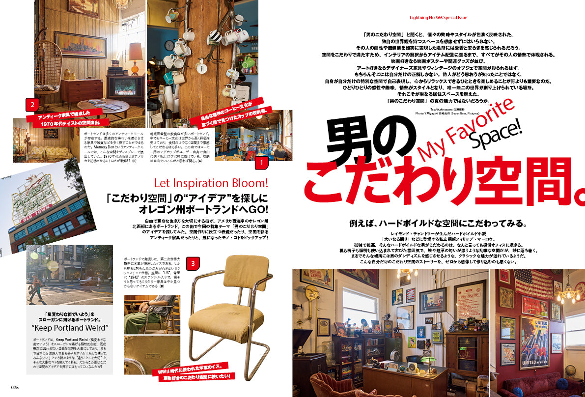 Lightning 2024年10月号 Vol.366「男のこだわり空間」(2024/8/30発売)