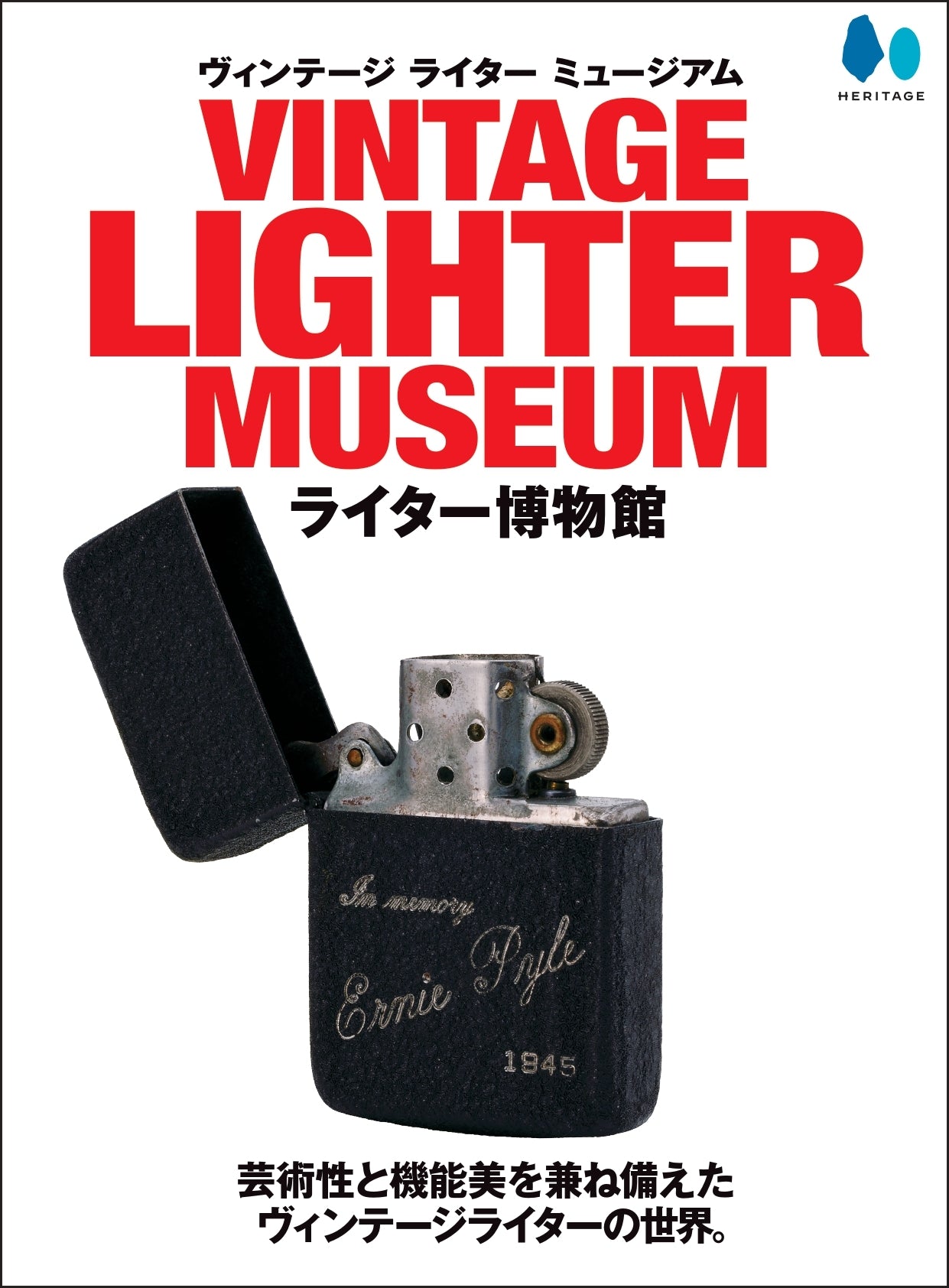 ヴィンテージ ライター ミュージアム ライター博物館