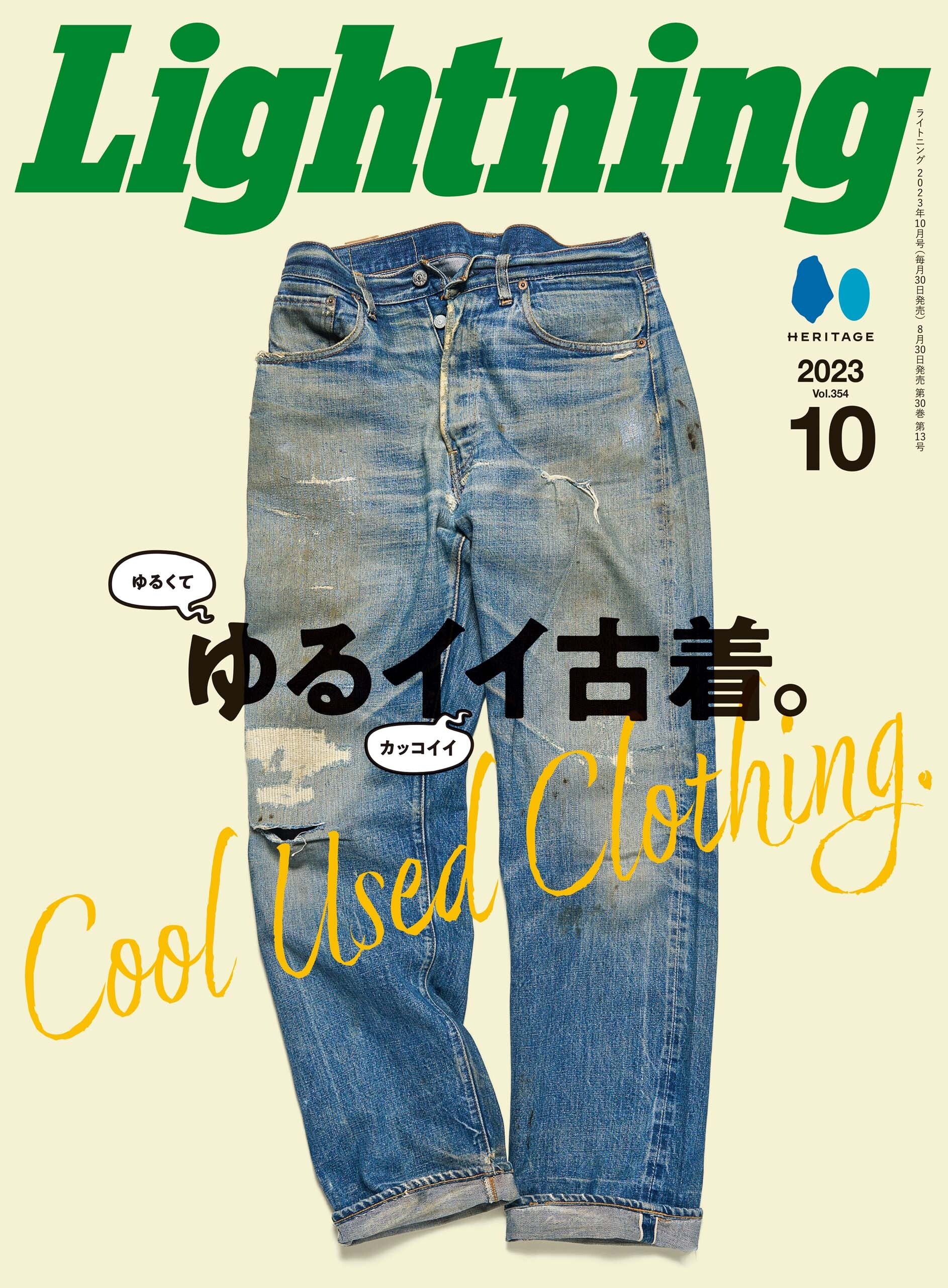 Lightning 2023年10月号 Vol.354「ゆるイイ古着。」(2023/8/30発売)