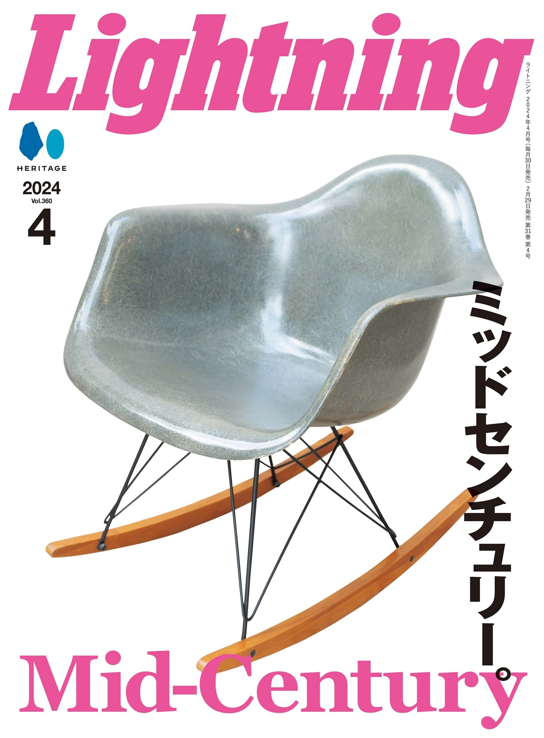Lightning 2024年4月号 Vol.360「ミッドセンチュリー」(2024/2/29発売)
