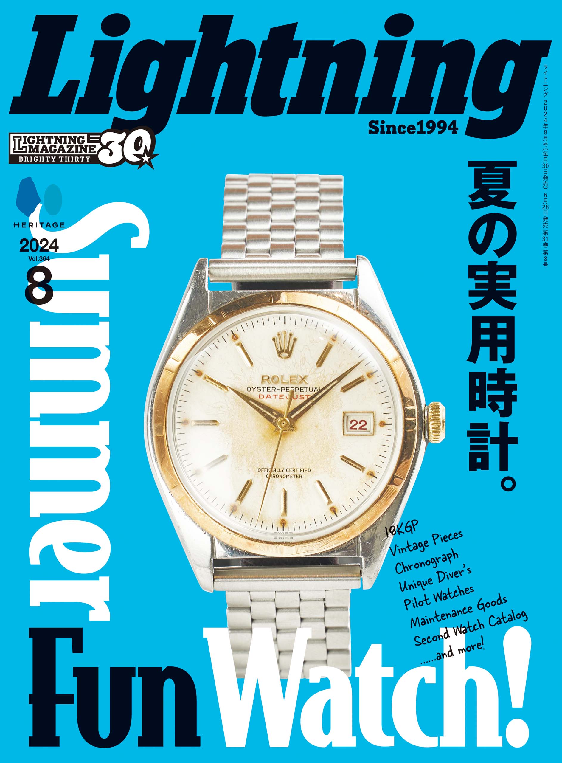 Lightning 2024年8月号 Vol.364「夏の実用時計。」(2024/6/28発売)