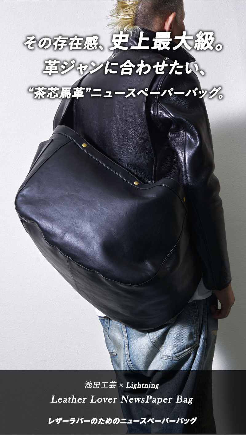池田工芸 × Lightning T-core Leather Lover Tote Bag 茶芯ニュースペーパーバッグ