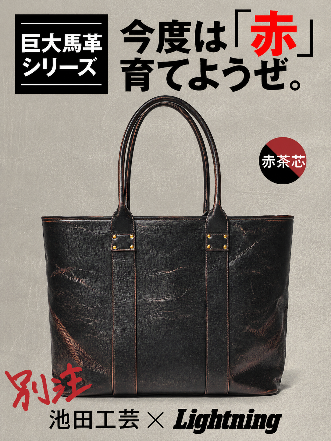 池田工芸 × Lightning Red T-core Leather Lover Tote Bag 赤茶芯ホースハイド『ビッグトート』【12月7日頃出荷】
