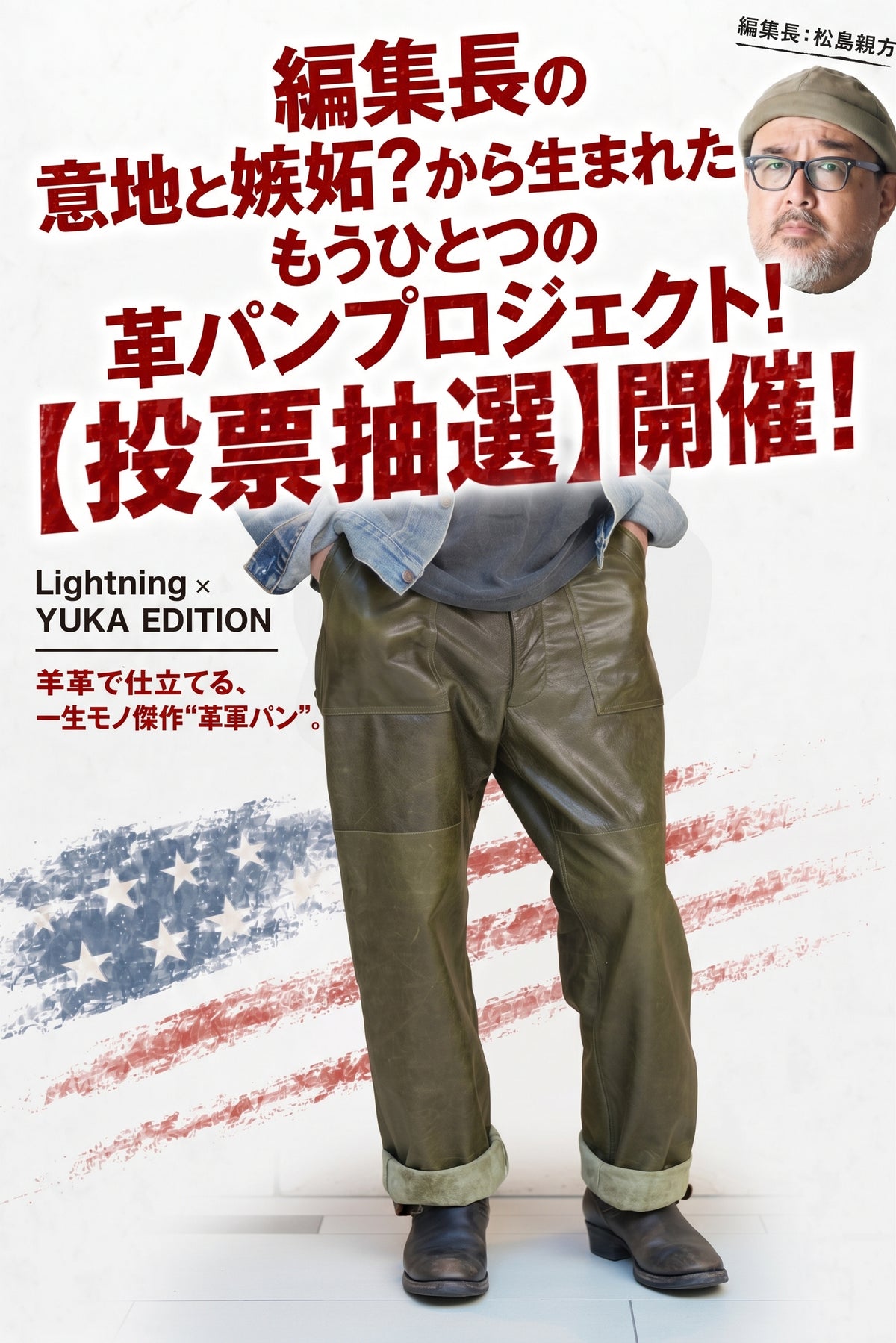 【投票抽選販売】 別注 Lightning×YUKA EDITION ミリタリーパンツの王道色オリーブグリーンを革で仕立てる 誰も見たことのない、緑の革軍パン「シープスキンベイカー」【2027年2月15日頃出荷】