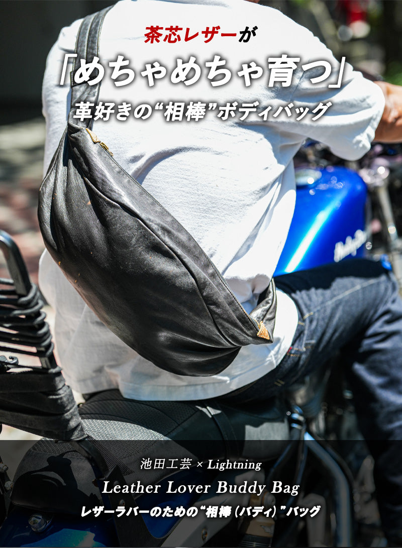 池田工芸 × Lightning 純国産「茶芯」ホースハイド バディバッグ【公式オンライン限定】