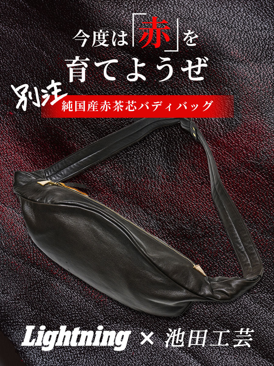 Lightning × 池田工芸　バディバッグ 池田工芸 × Lightning 「赤茶芯」ホースハイド バディバッグ【9月4日頃