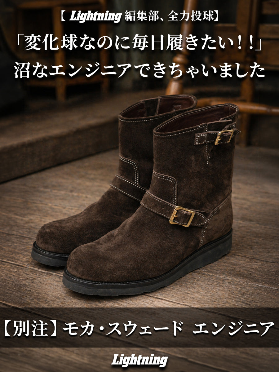 【Lightning】編集部が全力で作った!ブーツラバーのNEXTステージ【別注】Mocha Suede Engineer(モカ・スウェード エンジニア)【11月2日頃出荷】