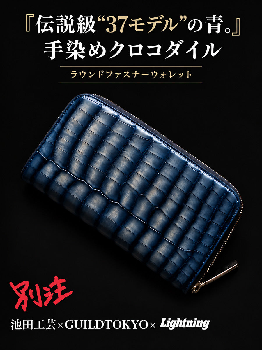 池田工芸 ×GUILDTOKYO× Lightning 『伝説級“37モデル”の青』手染めクロコダイル「 ラウンドファスナーウォレット」【2027年3月25日頃出荷】