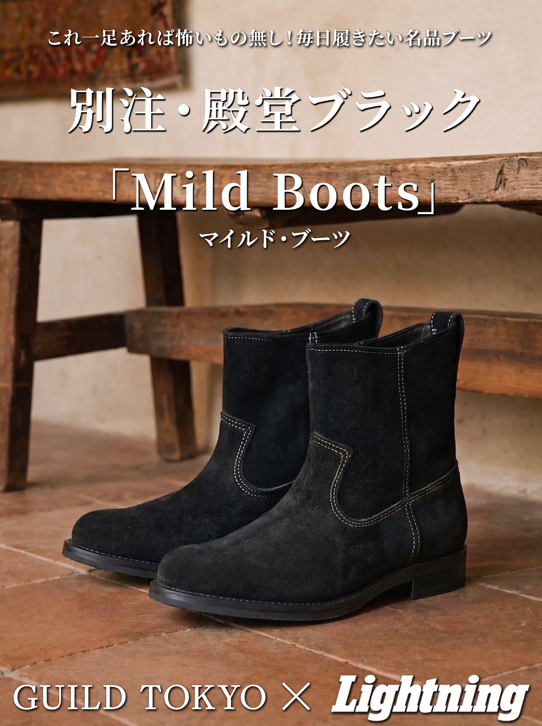 【GUILD TOKYO×Lightning】別注・殿堂ブラック Mild Boots(マイルドブーツ) 【11月2日頃出荷】