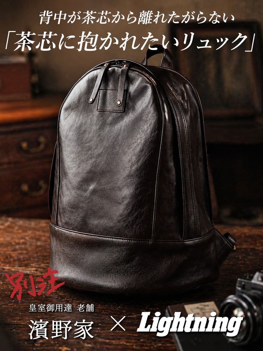 【別注】濱野家 × Lightning 「茶芯に抱かれたいリュック」 茶芯レザーリュック【9月10日頃出荷】