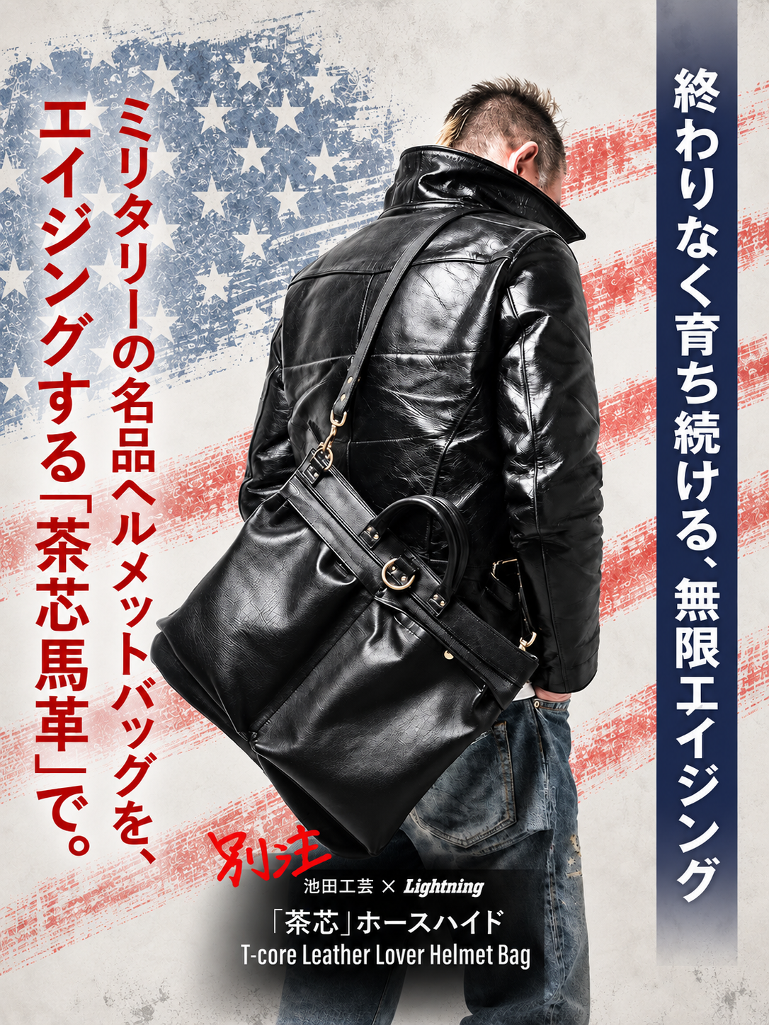 池田工芸 × Lightning 純国産「茶芯」ホースハイド T-Core Leather Lover Helmet Bag【公式オンライン限定】【2027年1月15日頃出荷】