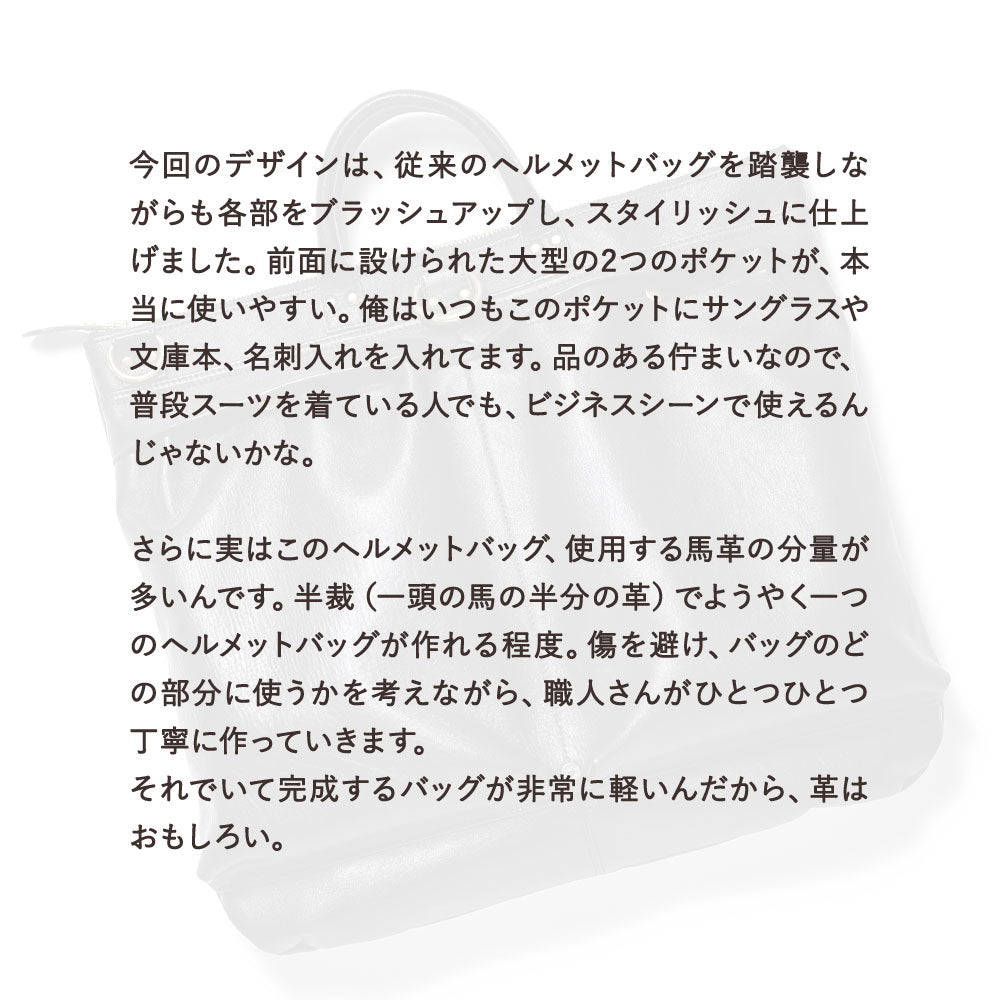 池田工芸 × Lightning 純国産「茶芯」ホースハイド T-Core Leather Lover Helmet Bag【公式オンライン限定】【8月24日頃出荷】