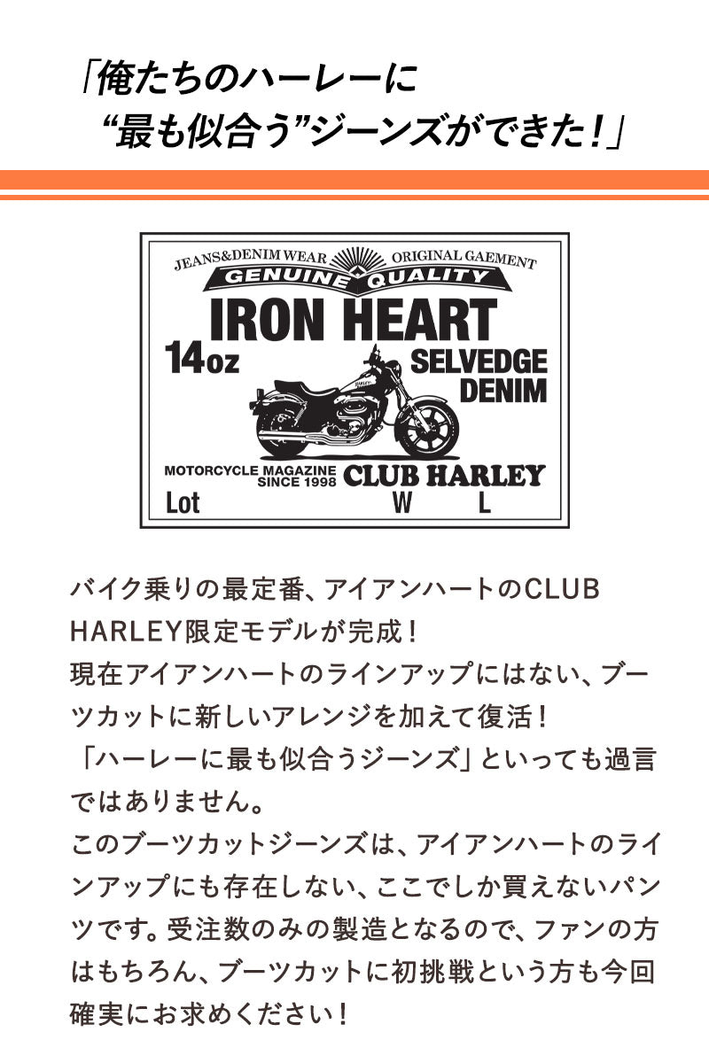 IRON HEART × CLUB HARLEY × Lightning 14ozセルビッチデニム ブーツカットジーンズ