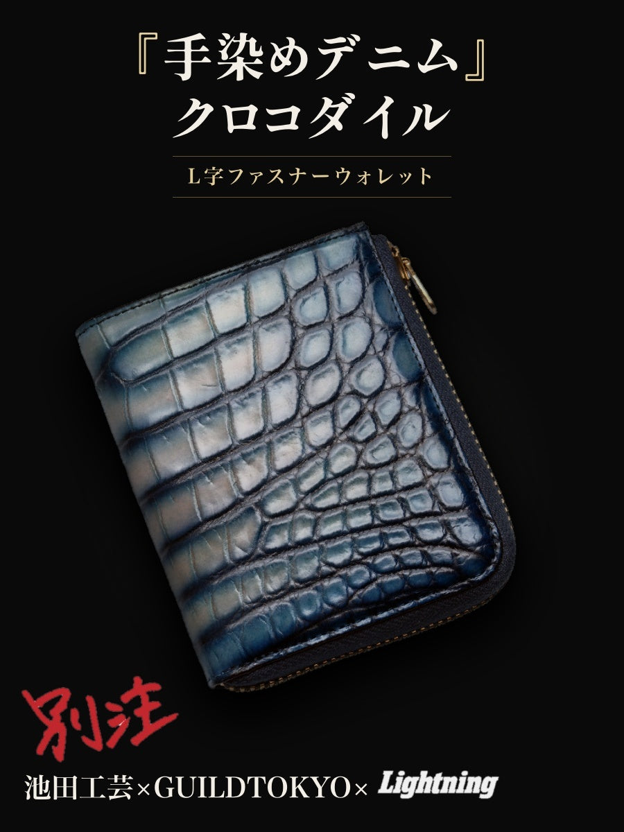 池田工芸 ×GUILDTOKYO× Lightning 『手染めデニム』クロコダイル「 L字