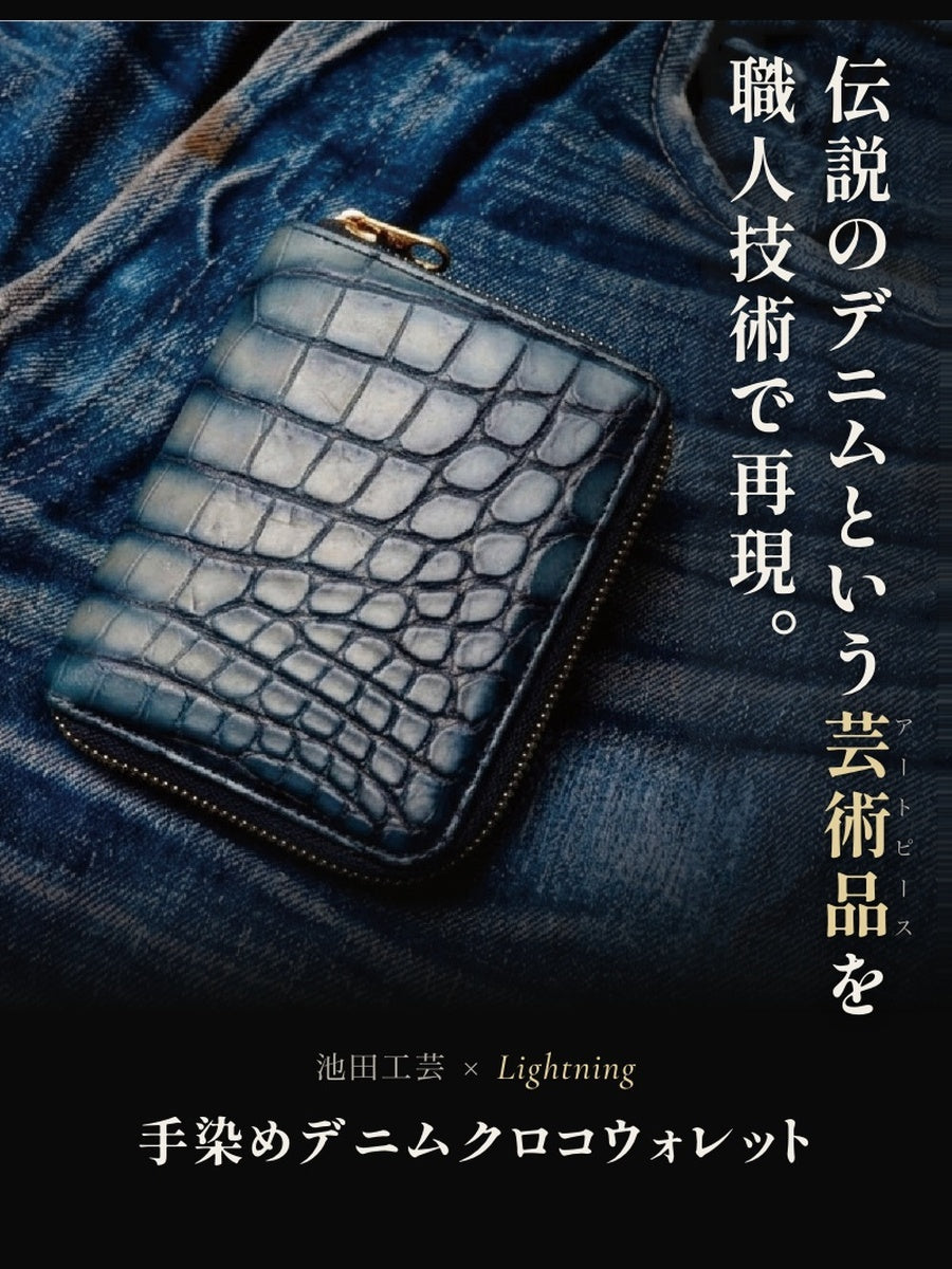 池田工芸 ×GUILDTOKYO× Lightning 『手染めデニム』クロコダイル「 L字ファスナーウォレット」【2027年3月11日頃出荷】