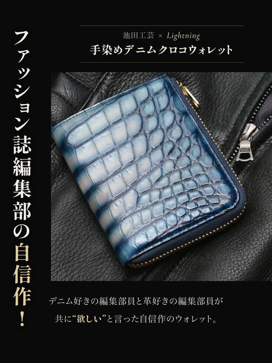 池田工芸 ×GUILDTOKYO× Lightning 『手染めデニム』クロコダイル「 L字ファスナーウォレット」【2027年3月11日頃出荷】