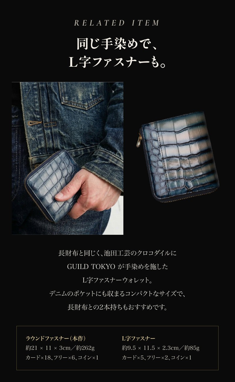 池田工芸 ×GUILDTOKYO× Lightning 『手染めデニム』クロコダイル「 ラウンドファスナーウォレット」【2027年3月15日頃出荷】