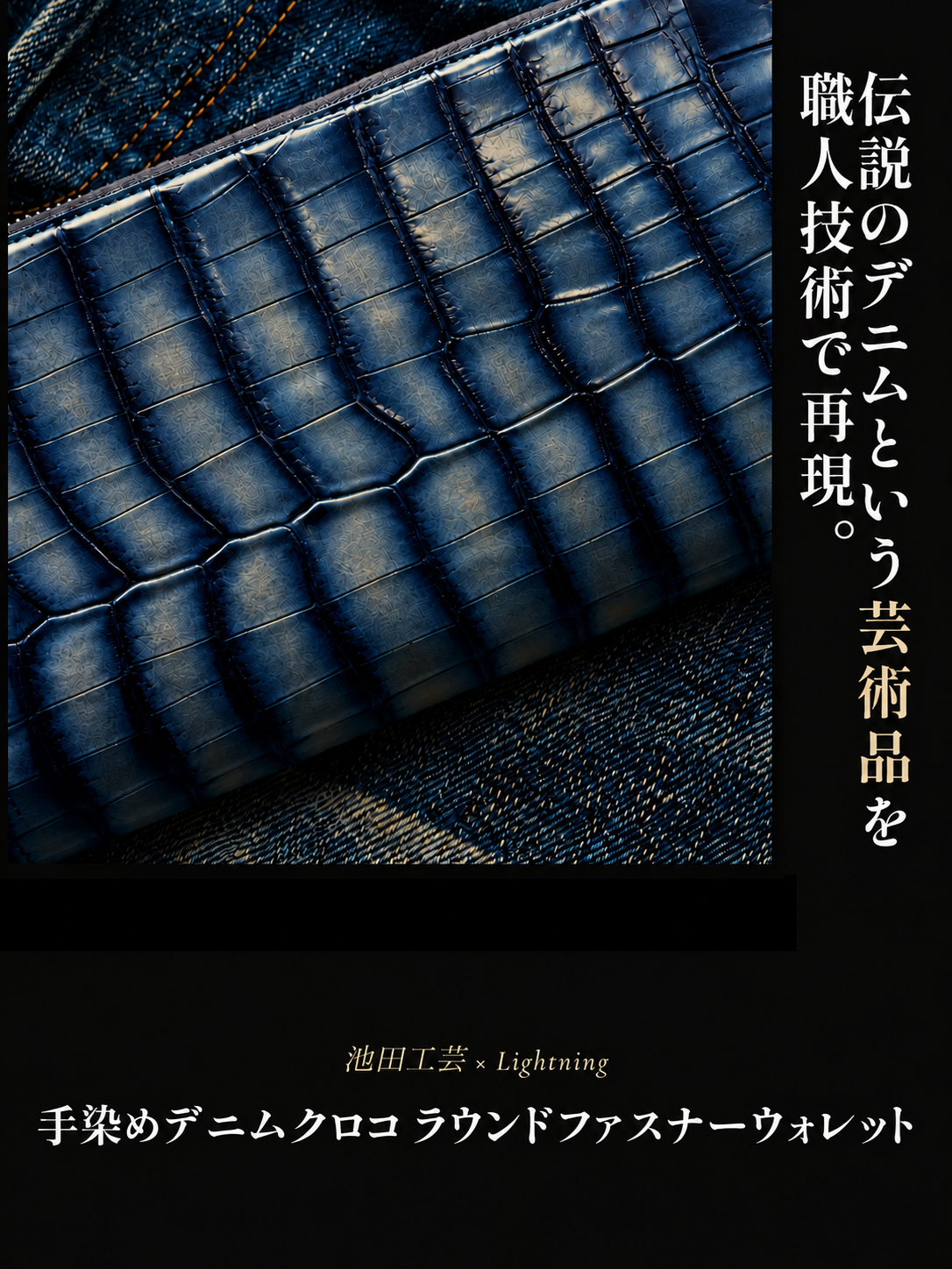 池田工芸 ×GUILDTOKYO× Lightning 『手染めデニム』クロコダイル「 ラウンドファスナーウォレット」【2027年3月15日頃出荷】