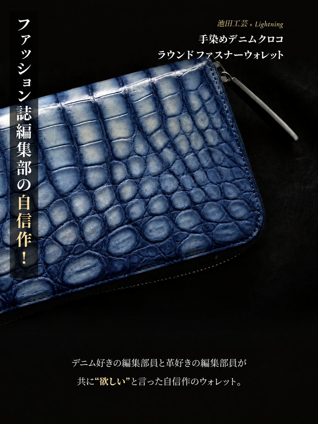 池田工芸 ×GUILDTOKYO× Lightning 『手染めデニム』クロコダイル「 ラウンドファスナーウォレット」【2027年3月15日頃出荷】