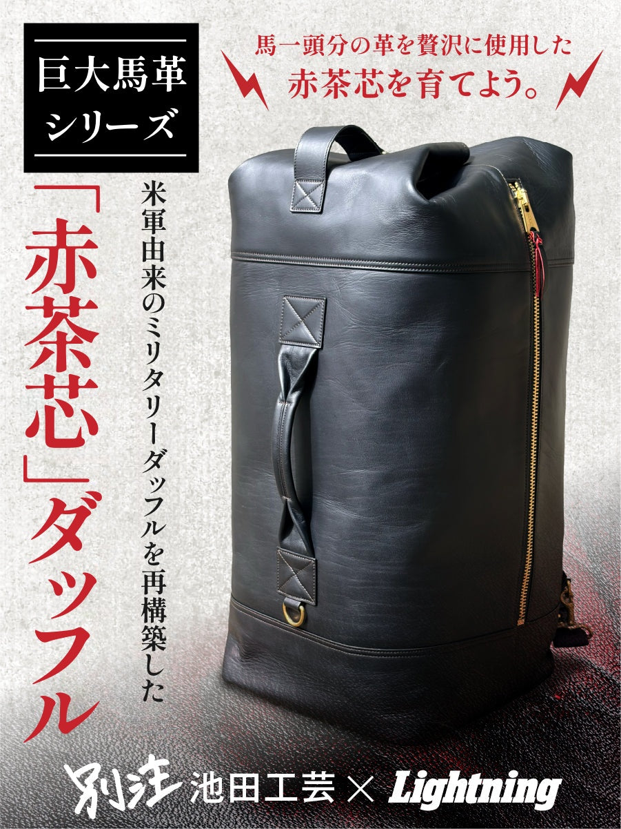 池田工芸 × Lightning 赤茶芯ダッフルリュック【2027年3月23日頃出荷】
