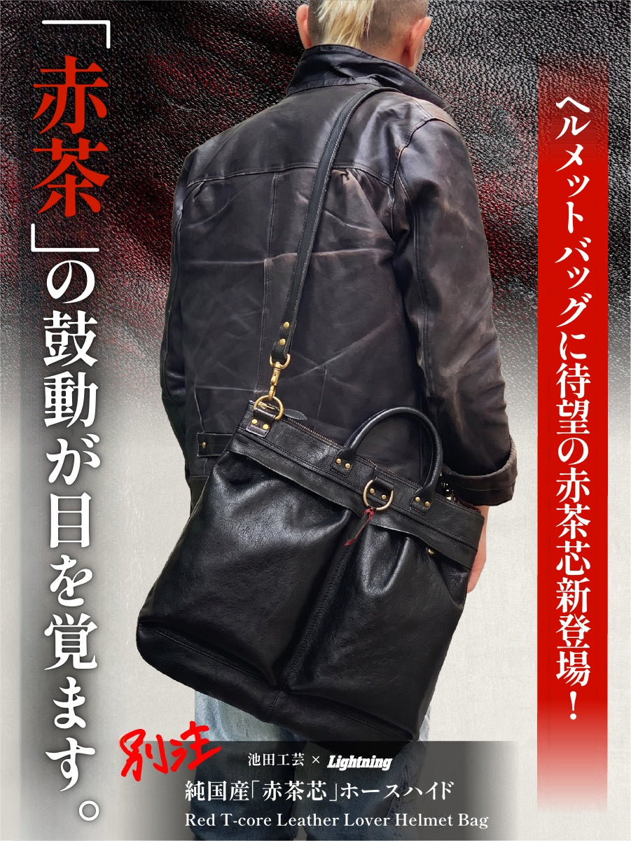 池田工芸 × Lightning 純国産「赤茶芯」ホースハイド RED T-Core Leather Lover Helmet Bag【公式オンライン限定】【2027年2月24日頃出荷】