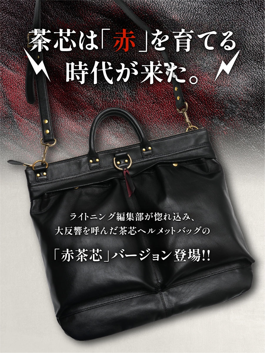 池田工芸 × Lightning 純国産「赤茶芯」ホースハイド RED T-Core Leather Lover Helmet Bag【公式オンライン限定】【2027年2月24日頃出荷】